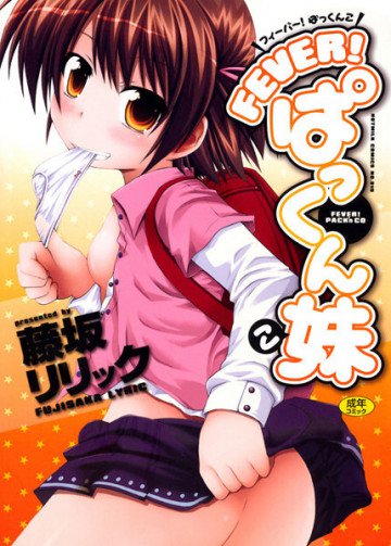 FEVER!ぱっくん妹 