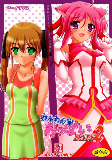 わんわん おっぱい DAYS2 