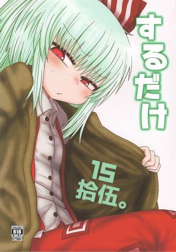 するだけ拾伍。 
