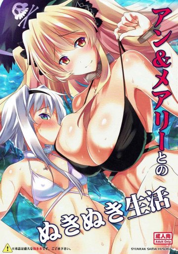 アン&メアリーとのぬきぬき生活 