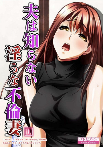 夫は知らない淫らな不倫妻 