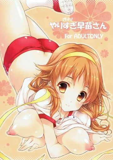進め!やりすぎ早苗さん 