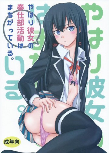 やはり彼女の奉仕部活動はまちがっている。 