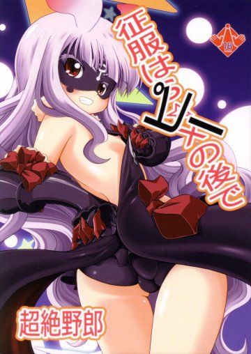征服はピーの後で 