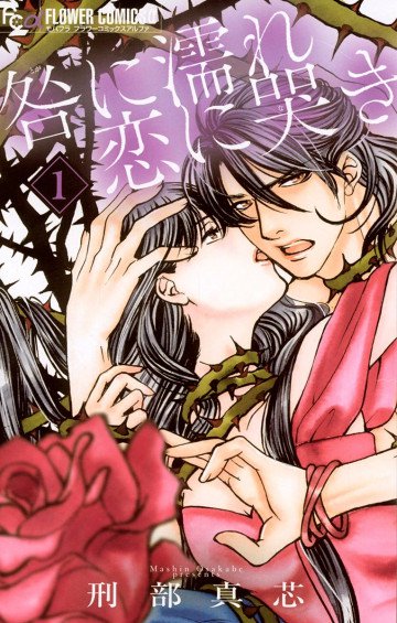 咎に濡れ 恋に哭き 1