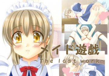 メイド遊戯～The last work～ 