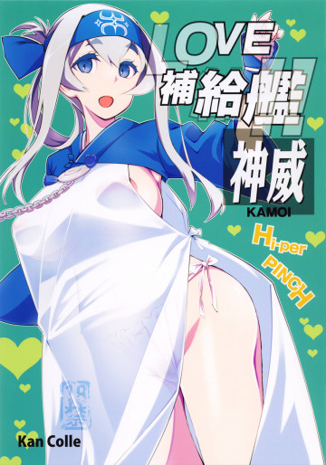LOVE補給艦!!神威 