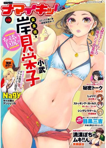 ナマイキッ! 2017年10月号 