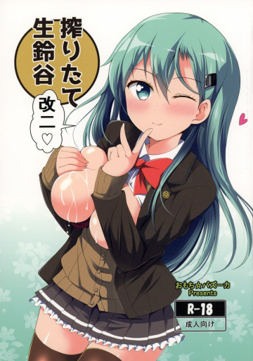 搾りたて生鈴谷改二 