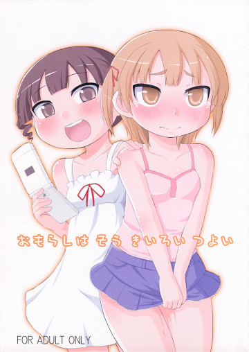 おもらしは そう きいろい つよい 