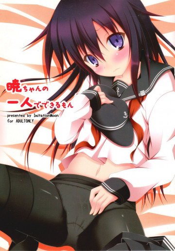 暁ちゃんの一人でできるもん 