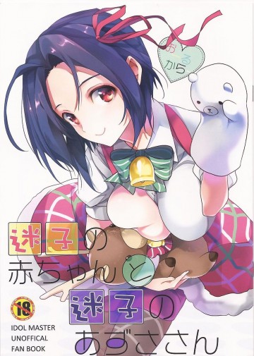 迷子の赤ちゃんと迷子のあずささん 