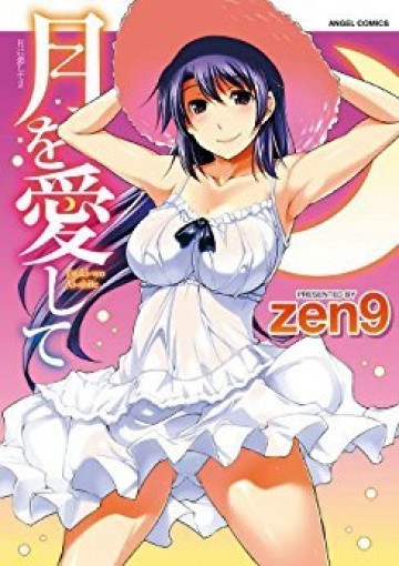 月に恋して 2
