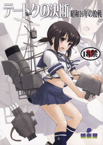 テートクの決断 