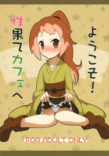 性果てカフェへようこそ! 