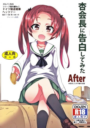 杏会長に告白してみたAfter 