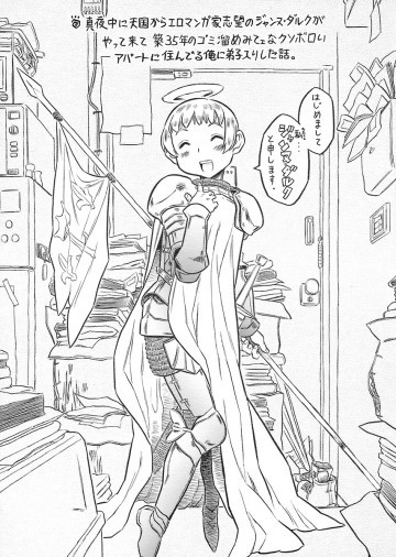真夜中に天国からエロマンガ家志望のジャンヌ・ダルクがやって来て 築35年のゴミ溜めみてェなクソボロいアパートに住んでる俺に弟子入りした話。 