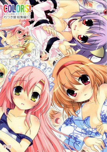 COLORS! わつき屋 総集編11 