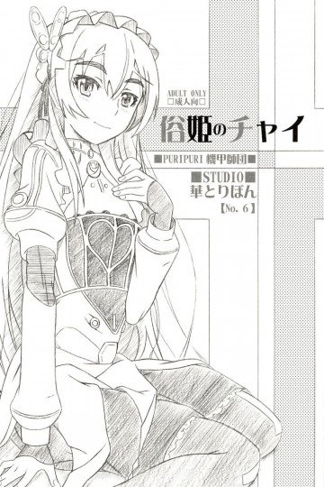 俗姫のチャイ 