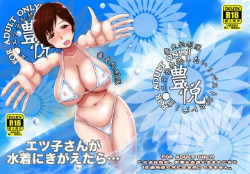 エツ子さんが水着にきがえたら… 