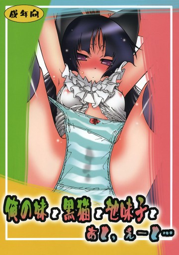 俺の妹と黒猫と地味子と、あと、えーと… 