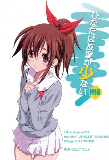 ひなたは友達が少ない 
