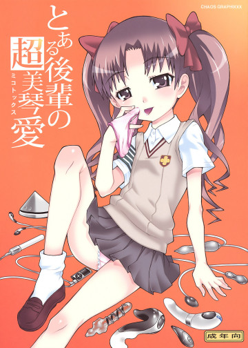とある後輩の超美琴愛 