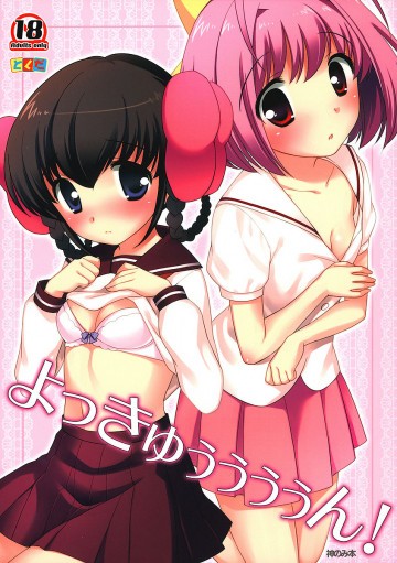 よっきゅううううん! 