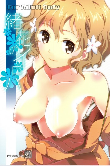緒花のイロハ 