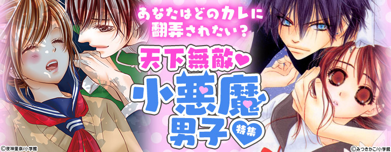 どのカレに翻弄されたい？