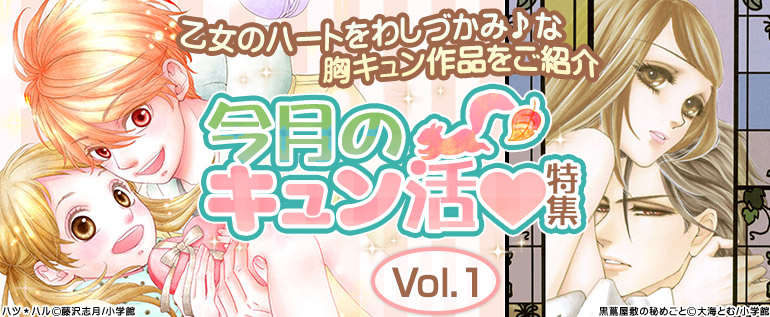 胸キュン補給♪