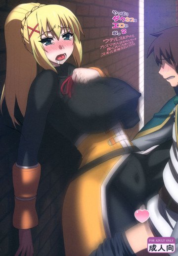 やっぱりダクネスはエロいな。2 