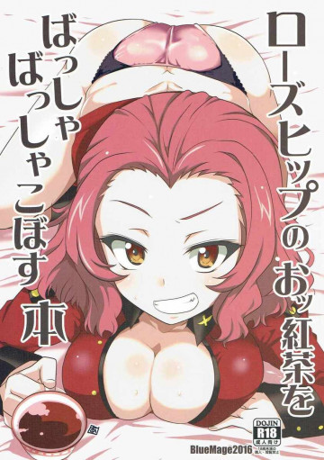 ローズヒップのおッ紅茶をばっしゃばっしゃこぼす本 