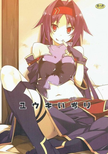 ユウキいぢり 
