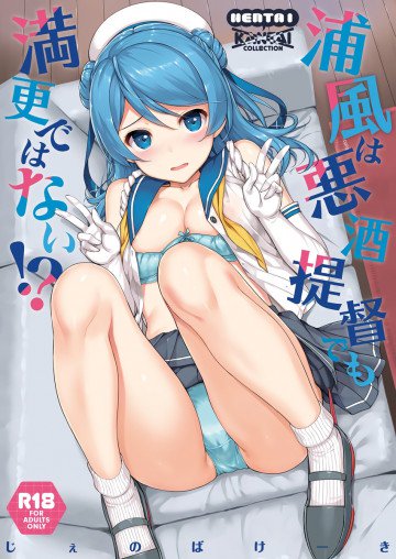 浦風は悪酒提督でも満更ではない!? 