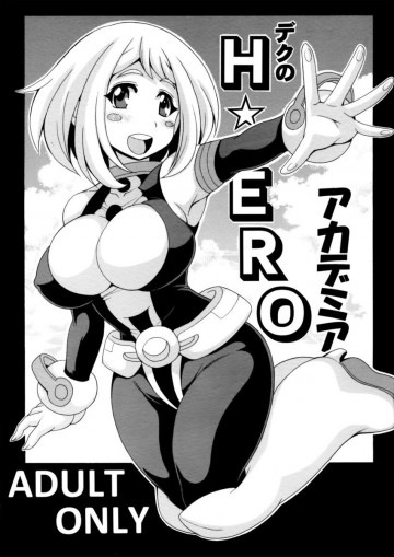 デクのH☆EROアカデミア 
