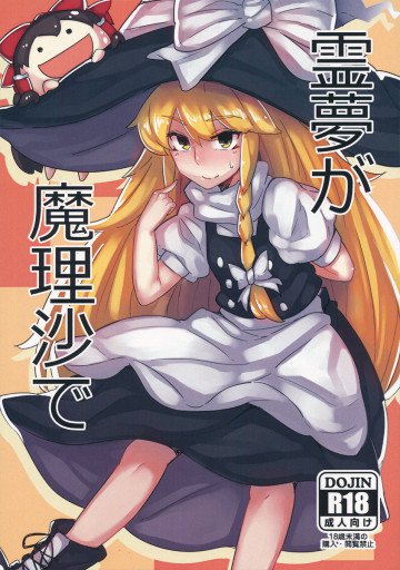 霊夢が魔理沙で 
