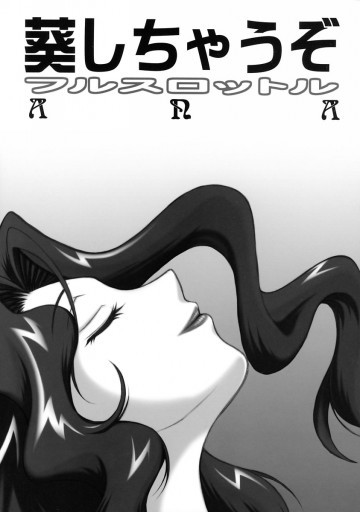 葵しちゃうぞフルスロットル 