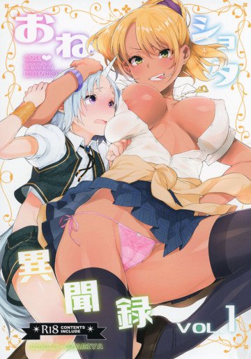 おねショタ異聞録vol.1 