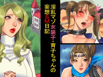 淫乱マゾ女装子・育子ちゃんの妄想SM日記 