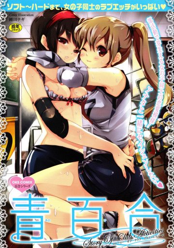 青百合 Story Of Club Activities 
