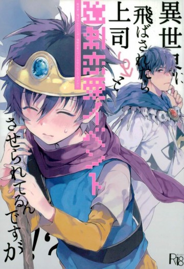 異世界に飛ばされたら上司と強制恋愛イベントさせられてるんですが!? 