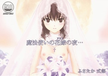 魔法使いのアリスの夜 