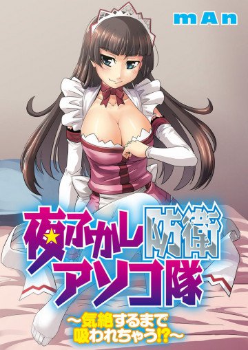 夜ふかし防衛アソコ隊〜気絶するまで吸われちゃう!?〜 