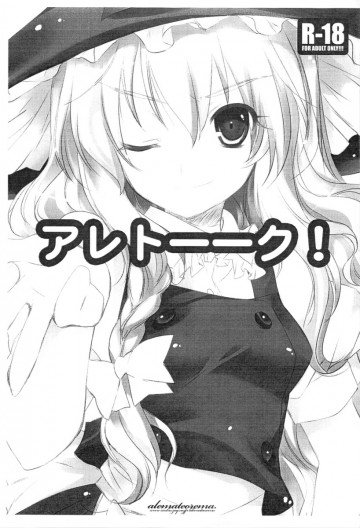 アレトーーク! 