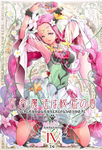 百合魔法は秘密の香4 