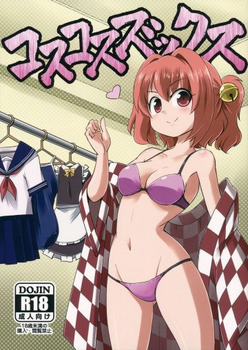 コスコスズックス 