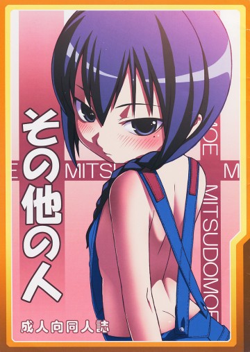 その他の人 