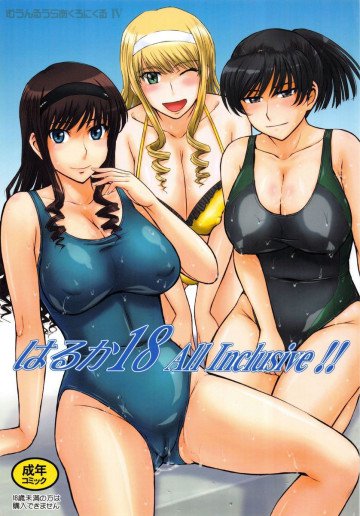 はるか18 AllInclusive!! 