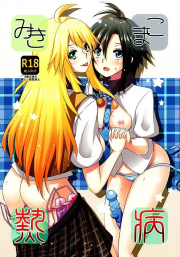 みきまこ熱病 